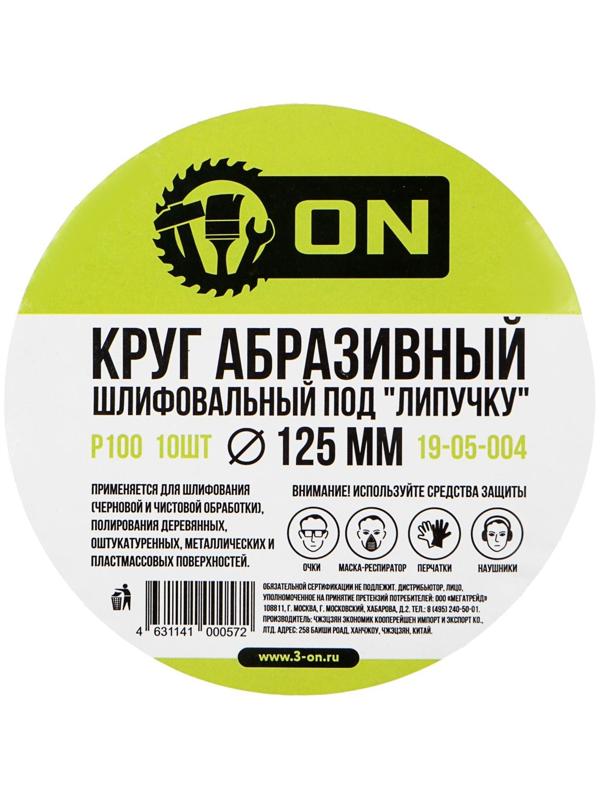 Круг абразивный шлифовальный под липучку ON 19-05-004, 125 мм, Р100, 10 шт.