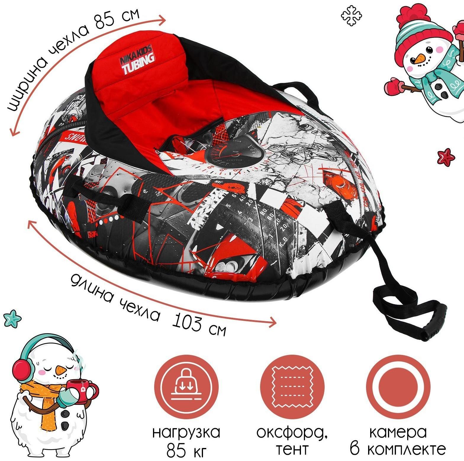 Тюбинг-ватрушка Nika Kids Extreme, ТБМ1/Э2, диаметр чехла 85 х 103 см, тент/оксфорд