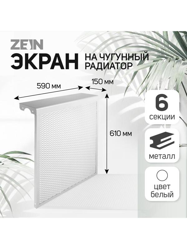 Экран на чугунный радиатор ZEIN, 590х610х150 мм, 6 секций, металлический, белый