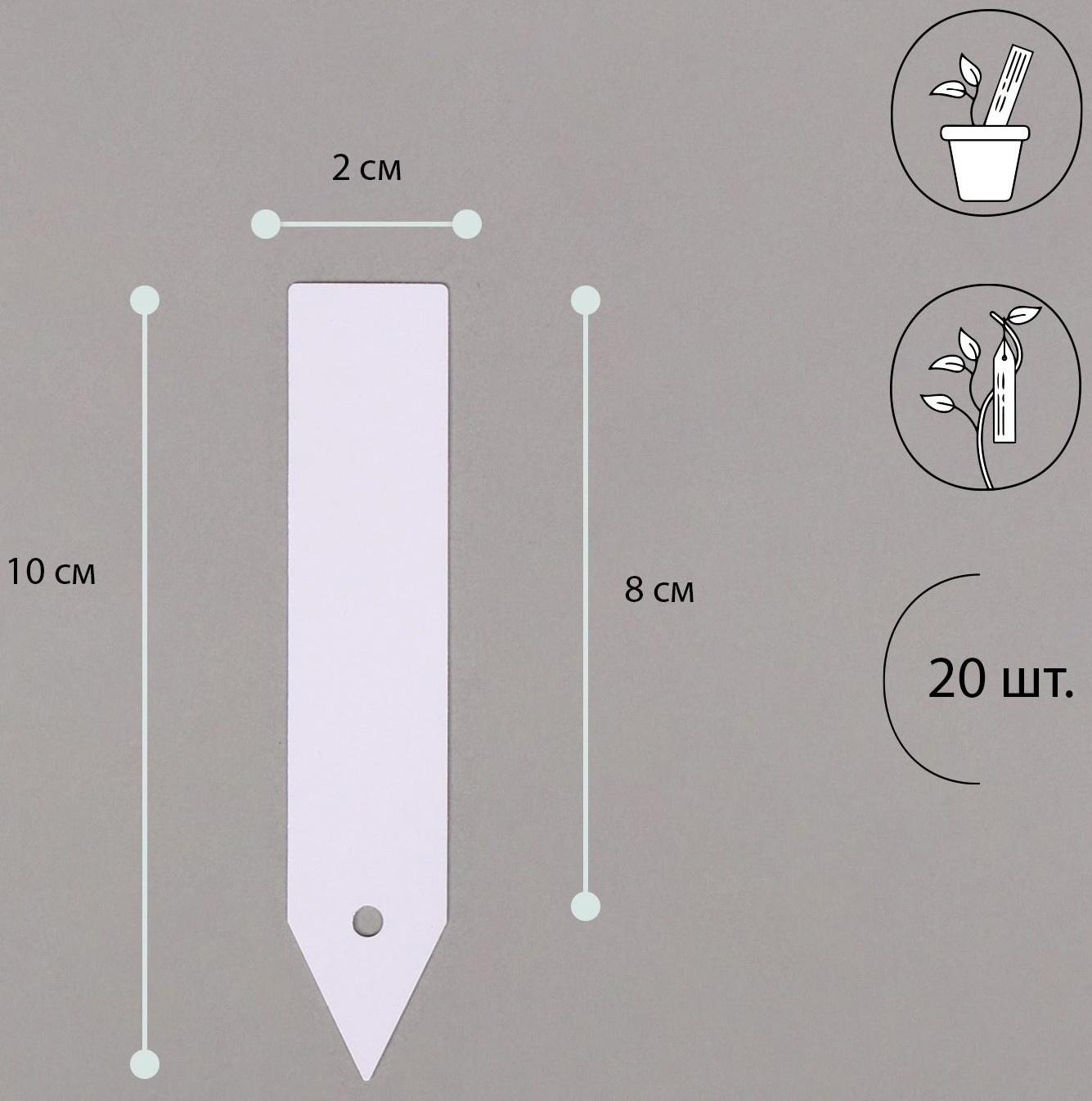 Бирки садовые для маркировки, 10 см, набор 20 шт., маркер, пластик, белые, Greengo