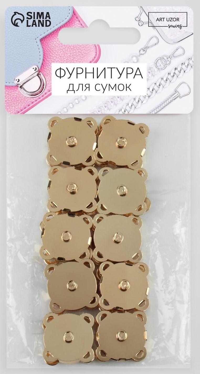 Кнопки магнитные пришивные, d = 18 мм, 10 шт, цвет золотой