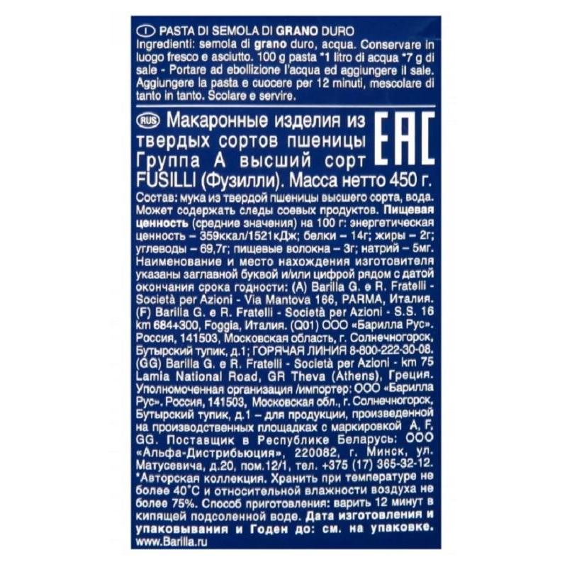 Макароны изделия Barilla Fusilli Спирали  №98, 450г