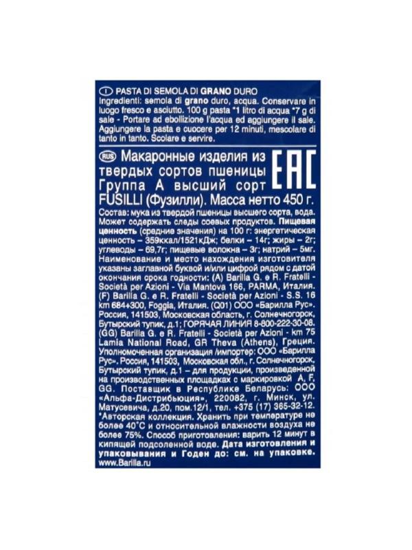 Макароны изделия Barilla Fusilli Спирали  №98, 450г