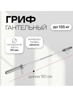 Гриф тренировочный с замками, 8,5 кг, хром, 150 см, d=50 мм, до 135 кг