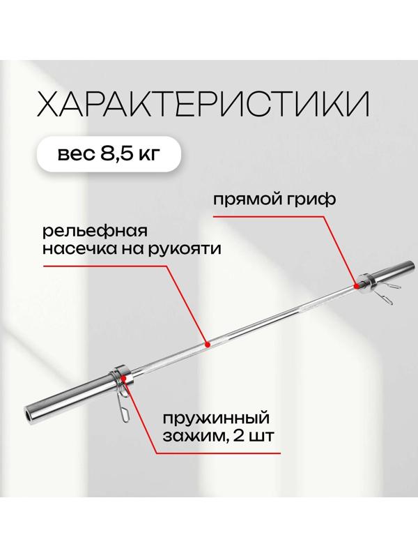Гриф тренировочный с замками, 8,5 кг, хром, 150 см, d=50 мм, до 135 кг