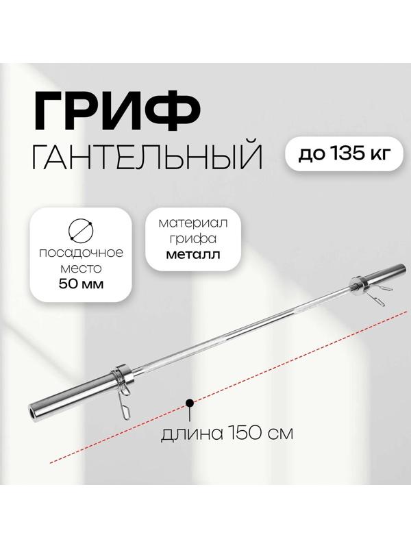 Гриф тренировочный с замками, 8,5 кг, хром, 150 см, d=50 мм, до 135 кг