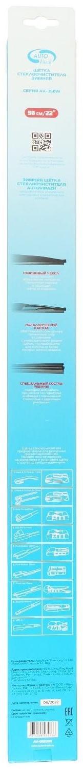 Щетка стеклоочистителя Autovirazh, 22