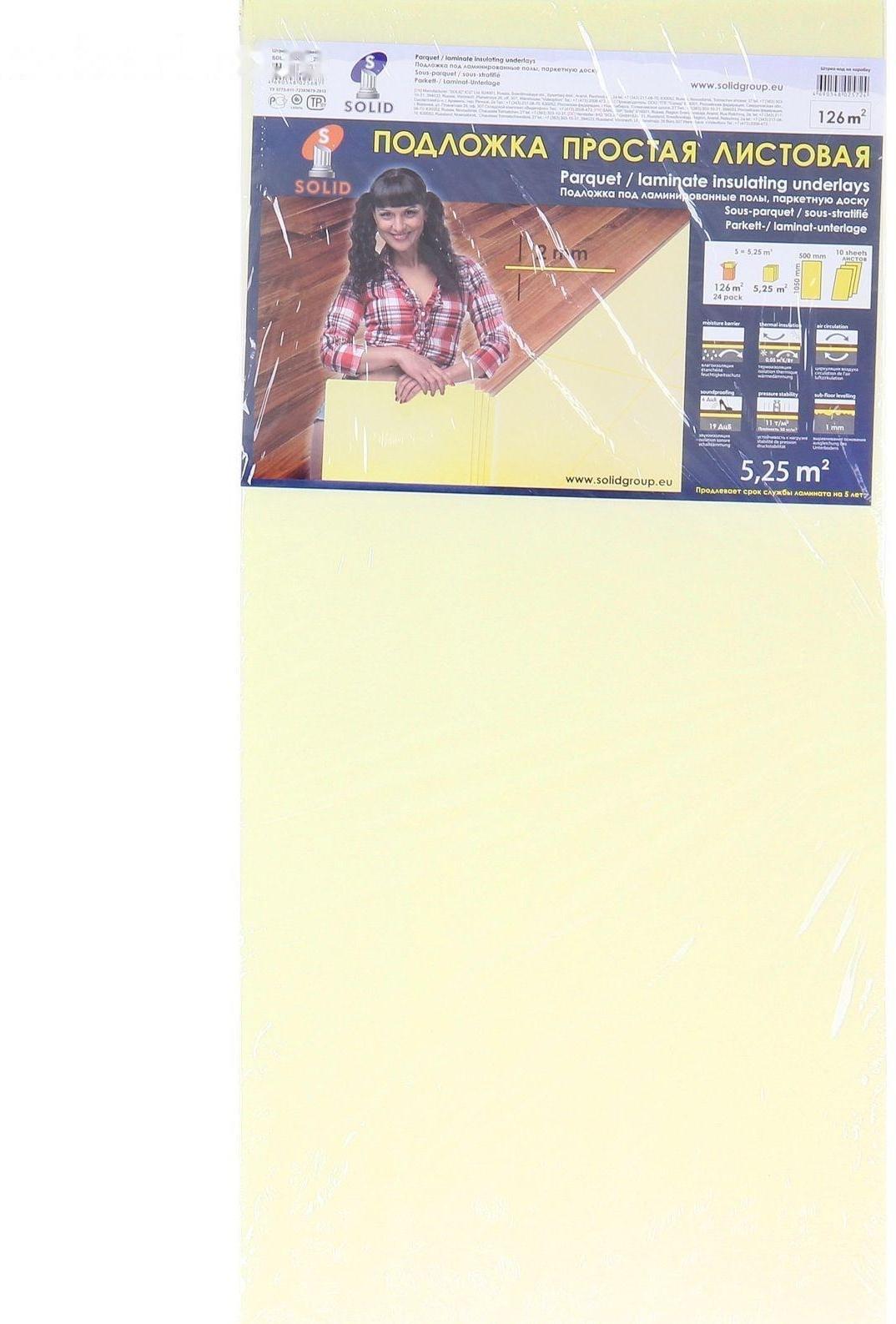 Подложка листовая под ламинат, жёлтая, 2 мм/1050х500х2/5,25 м2