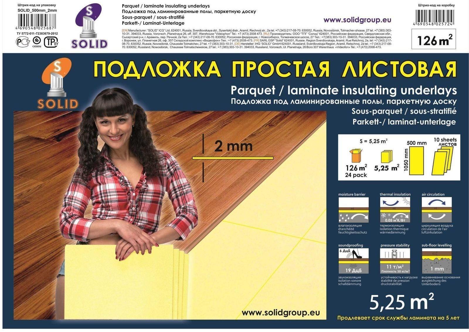 Подложка листовая под ламинат, жёлтая, 2 мм/1050х500х2/5,25 м2