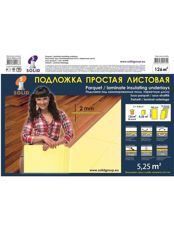 Подложка листовая под ламинат, жёлтая, 2 мм/1050х500х2/5,25 м2