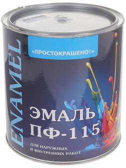 Эмаль ПФ-115 Простокрашено серая 2,7кг