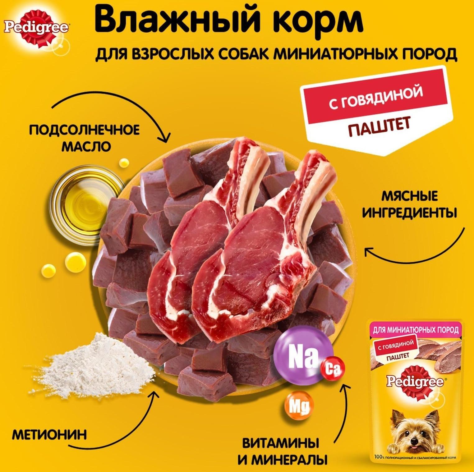 Влажный корм Pedigree для собак мелких пород , паштет говядина, пауч, 80 г