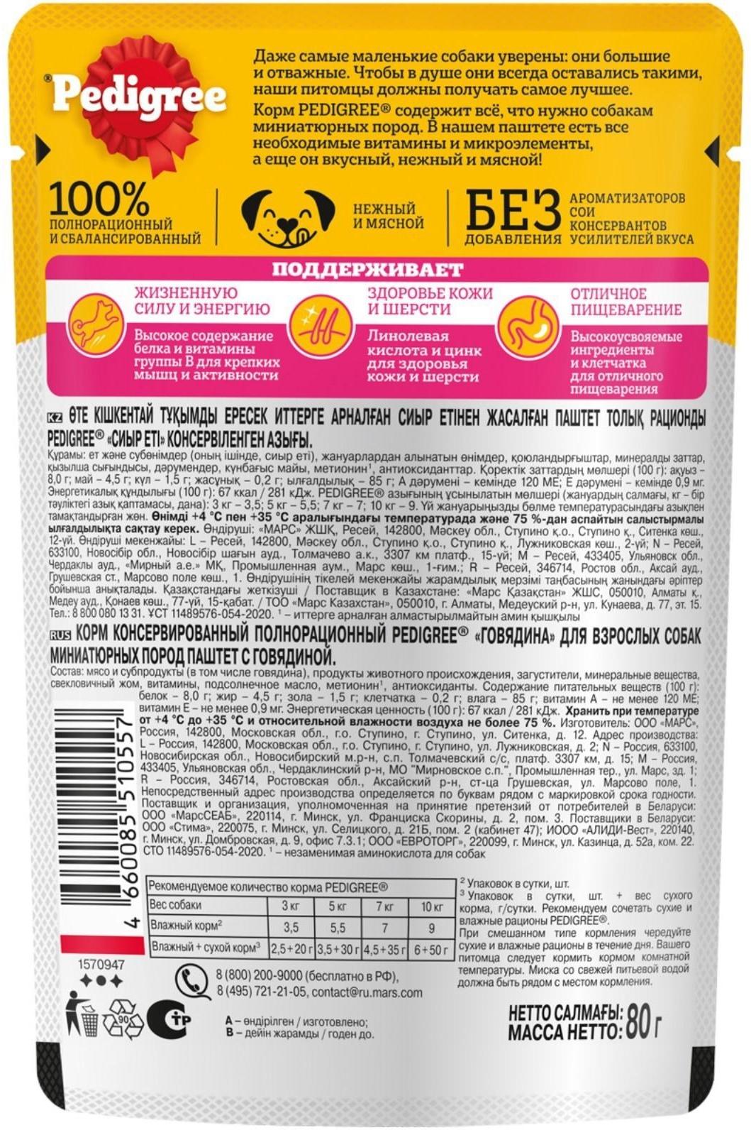 Влажный корм Pedigree для собак мелких пород , паштет говядина, пауч, 80 г