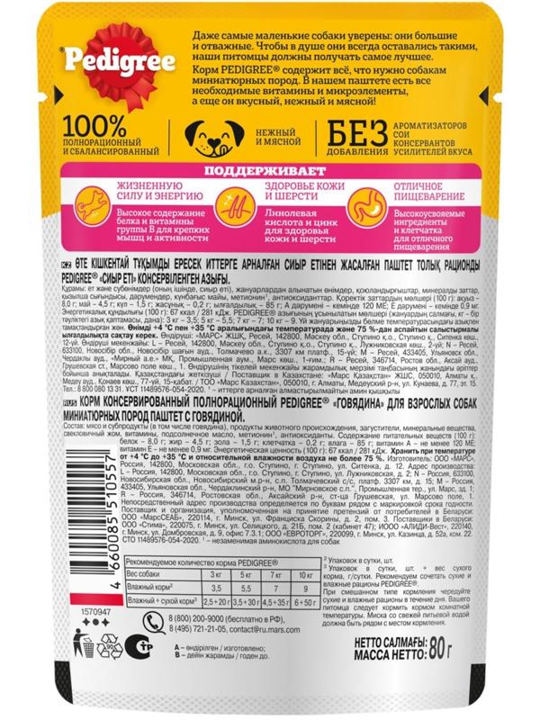 Влажный корм Pedigree для собак мелких пород , паштет говядина, пауч, 80 г