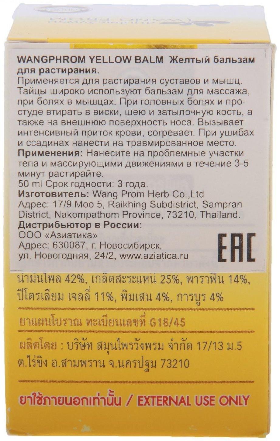 Бальзам Wangphrom Yellow Balm желтый для растирания, 50 г