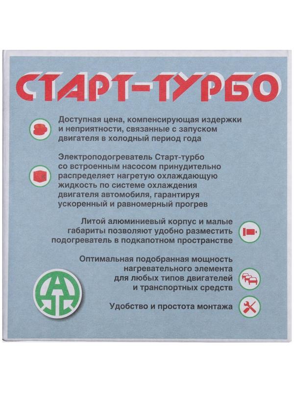 Подогреватель двигателя универсальный №5 Старт Турбо, с центробежным насосом, 3 Кв