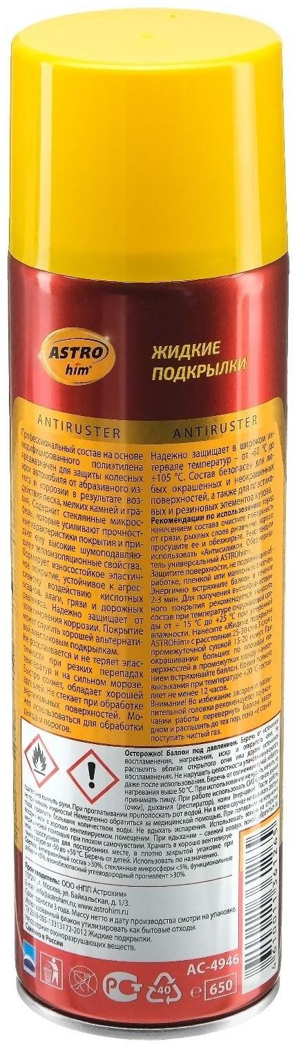 Жидкие подкрылки Astrohim, 650 мл, аэрозоль, АС - 4946