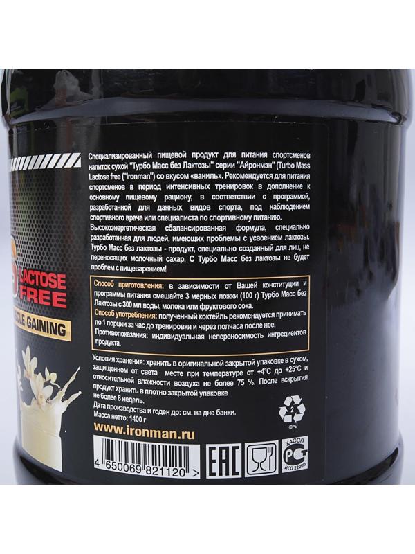 Гейнер IronMan Turbo Mass без лактозы, ваниль, спортивное питание, 1400 г