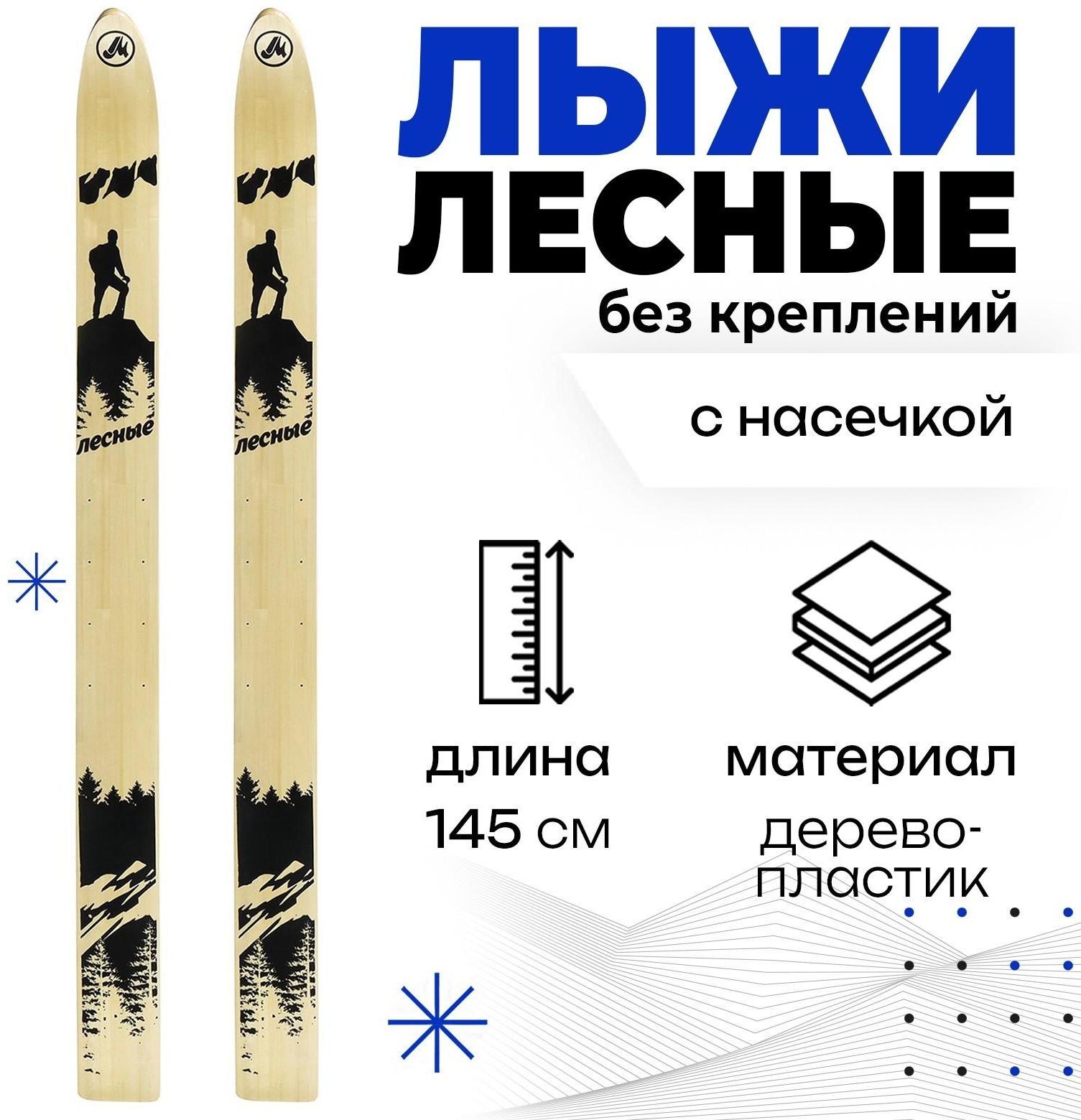 Лыжи дерево-пластиковые «Лесные» 145 см