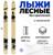 Лыжи дерево-пластиковые «Лесные» 145 см