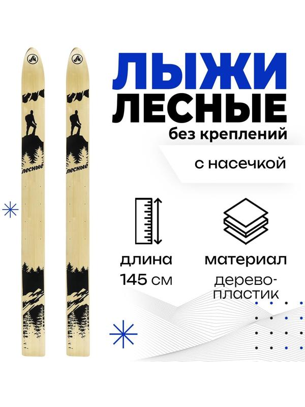 Лыжи дерево-пластиковые «Лесные» 145 см
