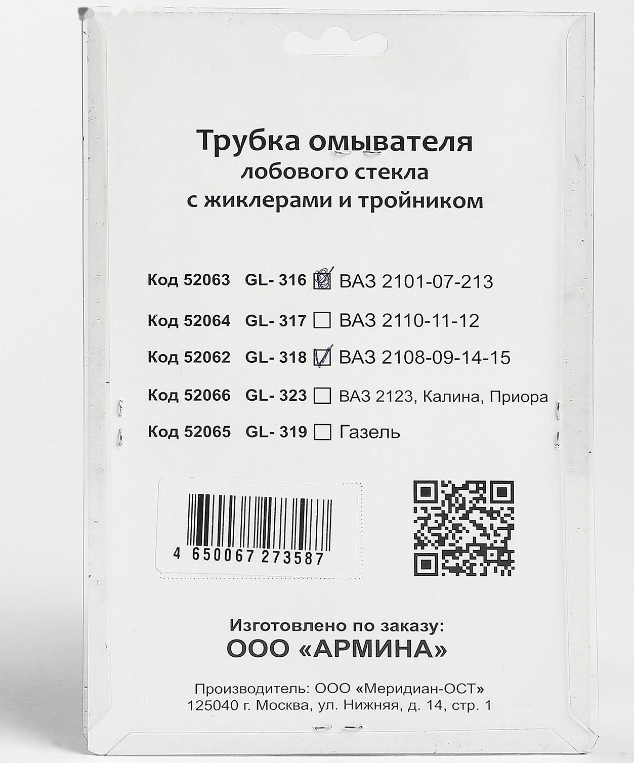 Трубка омывателя лобового стекла 