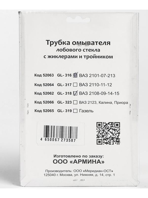 Трубка омывателя лобового стекла 