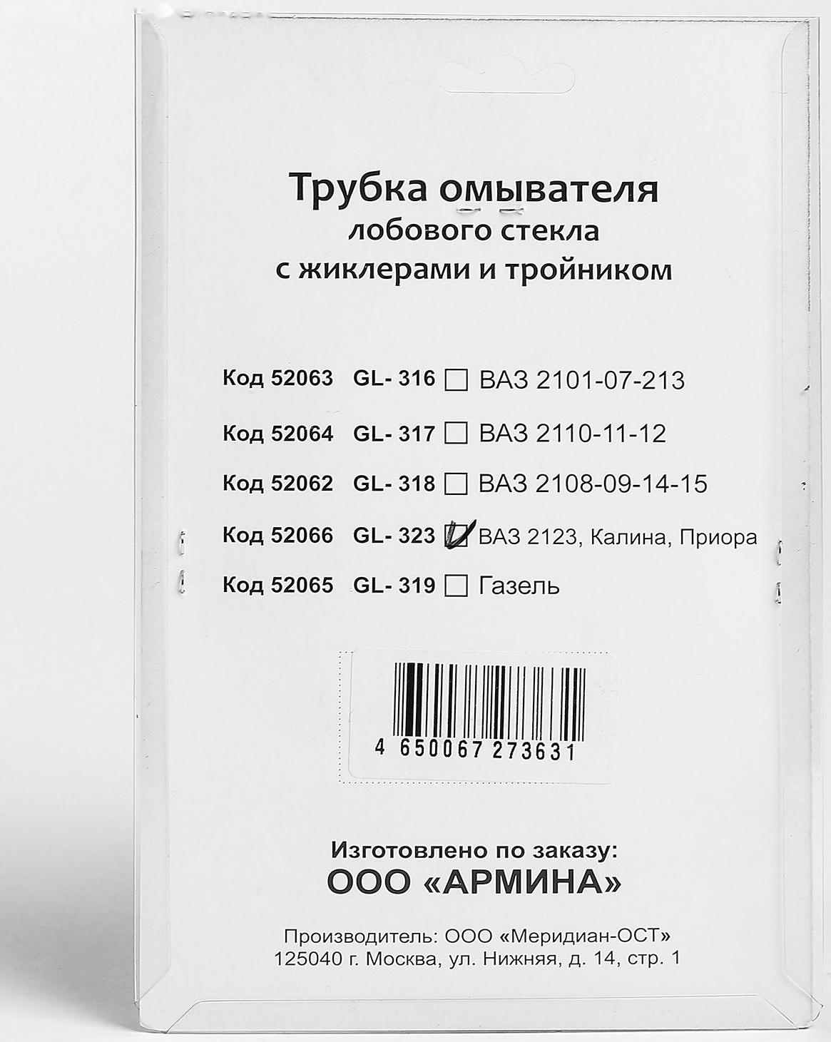 Трубка омывателя лобового стекла 