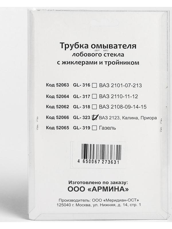 Трубка омывателя лобового стекла 