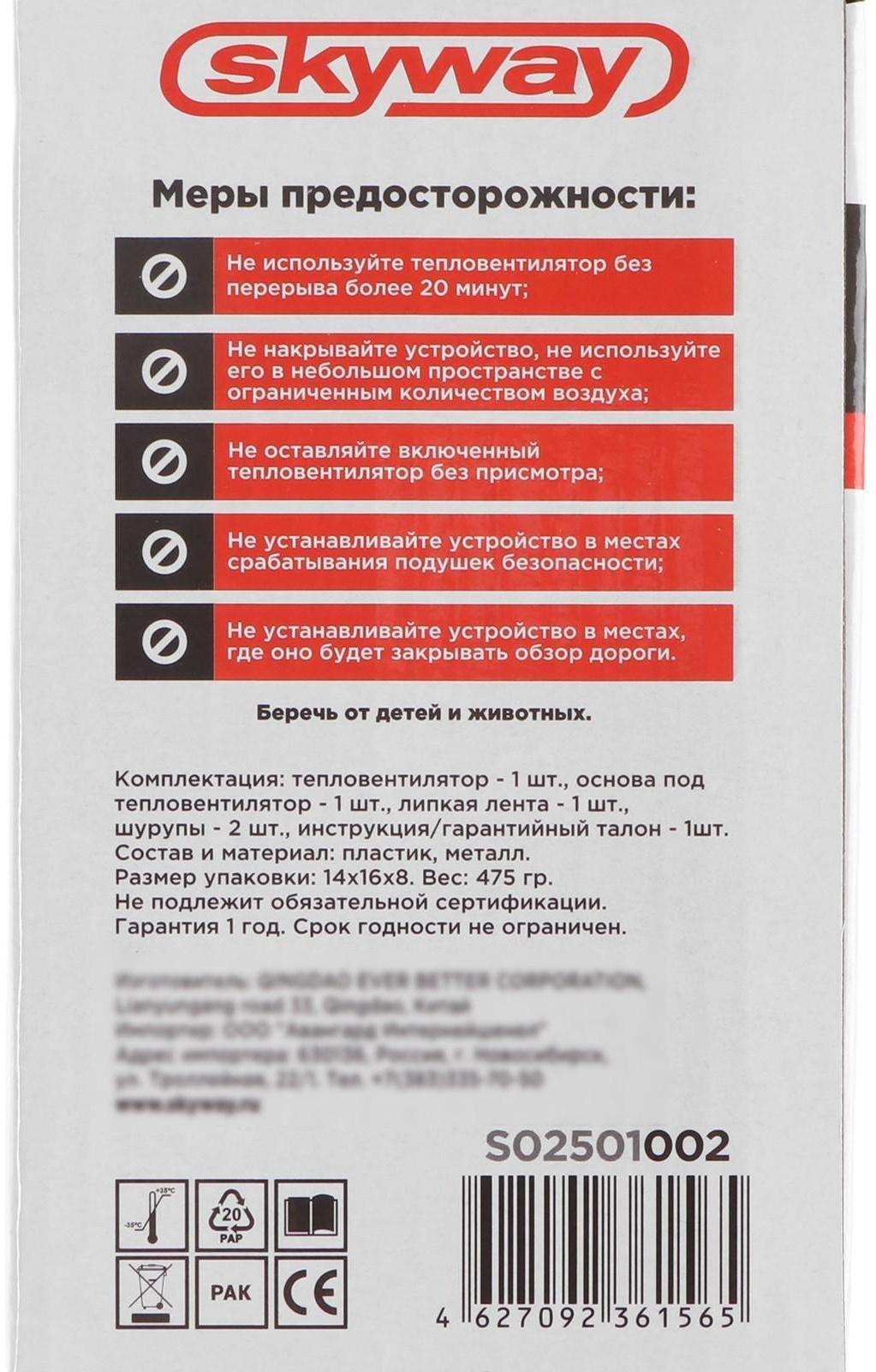 Тепловентилятор Skyway, в прикуриватель, 12 В, черный, S02501002