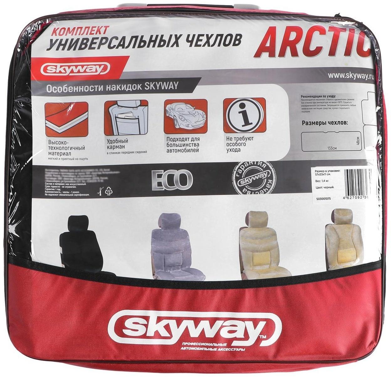 Авточехлы универсальные SKYWAY Arctic, искусственный мех, набор 2 предмета, черный S03001075