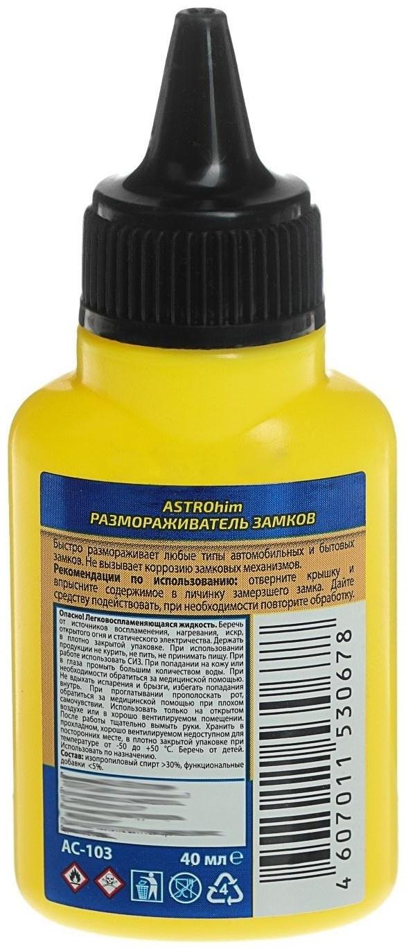 Размораживатель замков Astrohim, 40 мл, АС - 103