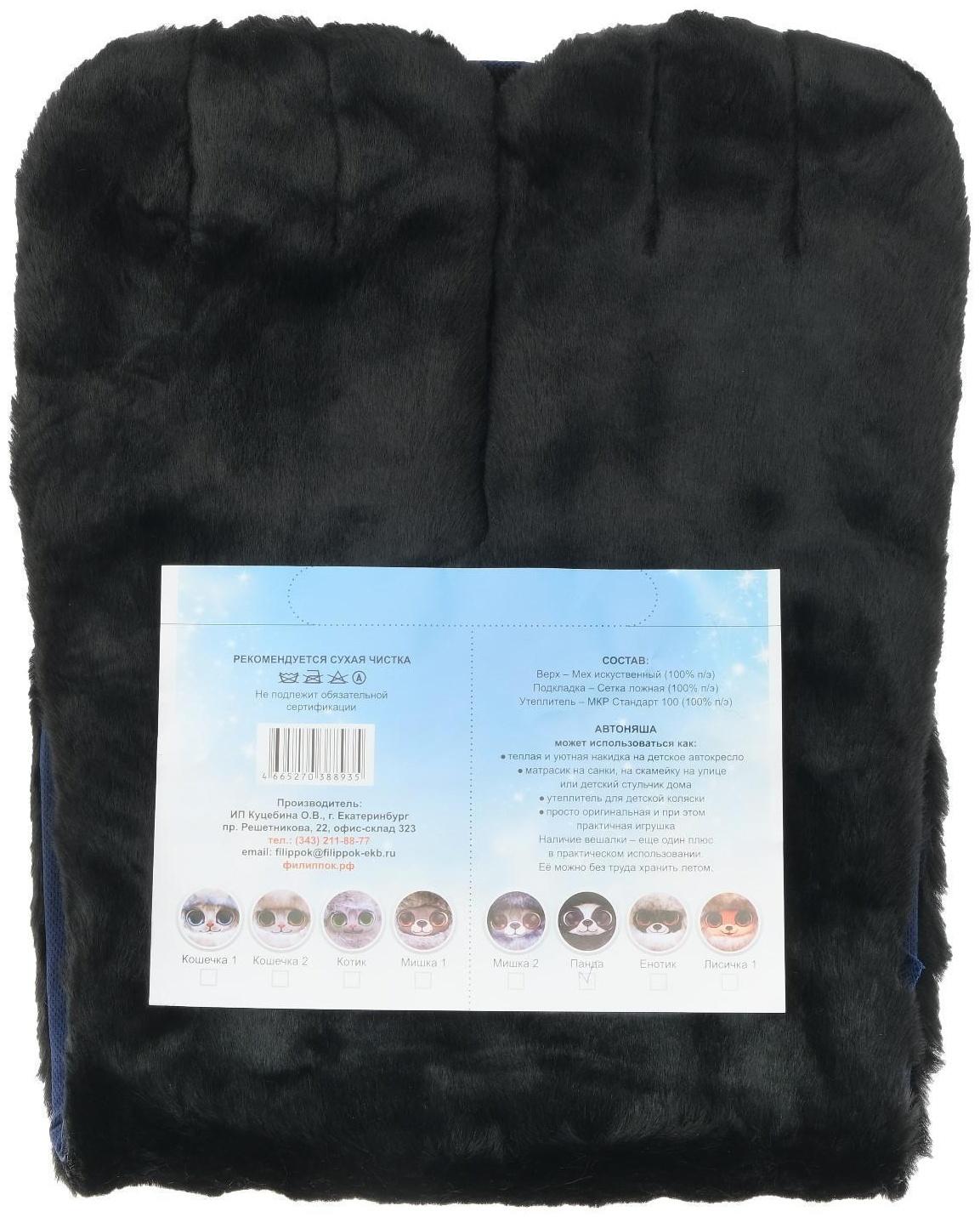 Накидка «АВТОНЯША» для детского автокресла, Панда