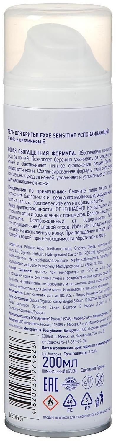 Гель для бритья Exxe Sensitive, для чувствительной кожи, 200 мл
