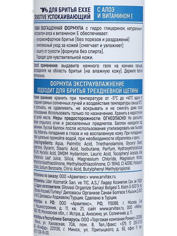 Гель для бритья Exxe Sensitive, для чувствительной кожи, 200 мл