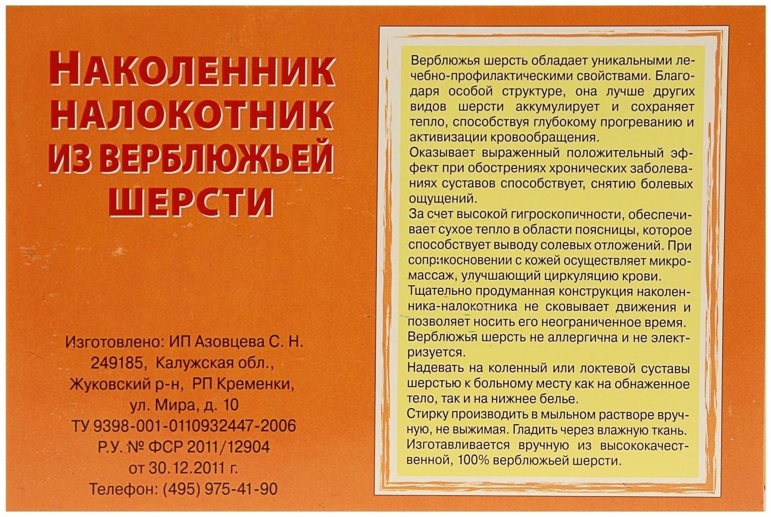 Наколенник-налокотник из верблюжьей шерсти