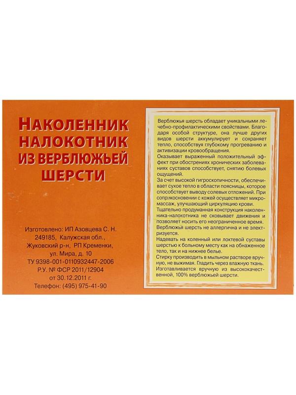 Наколенник-налокотник из верблюжьей шерсти