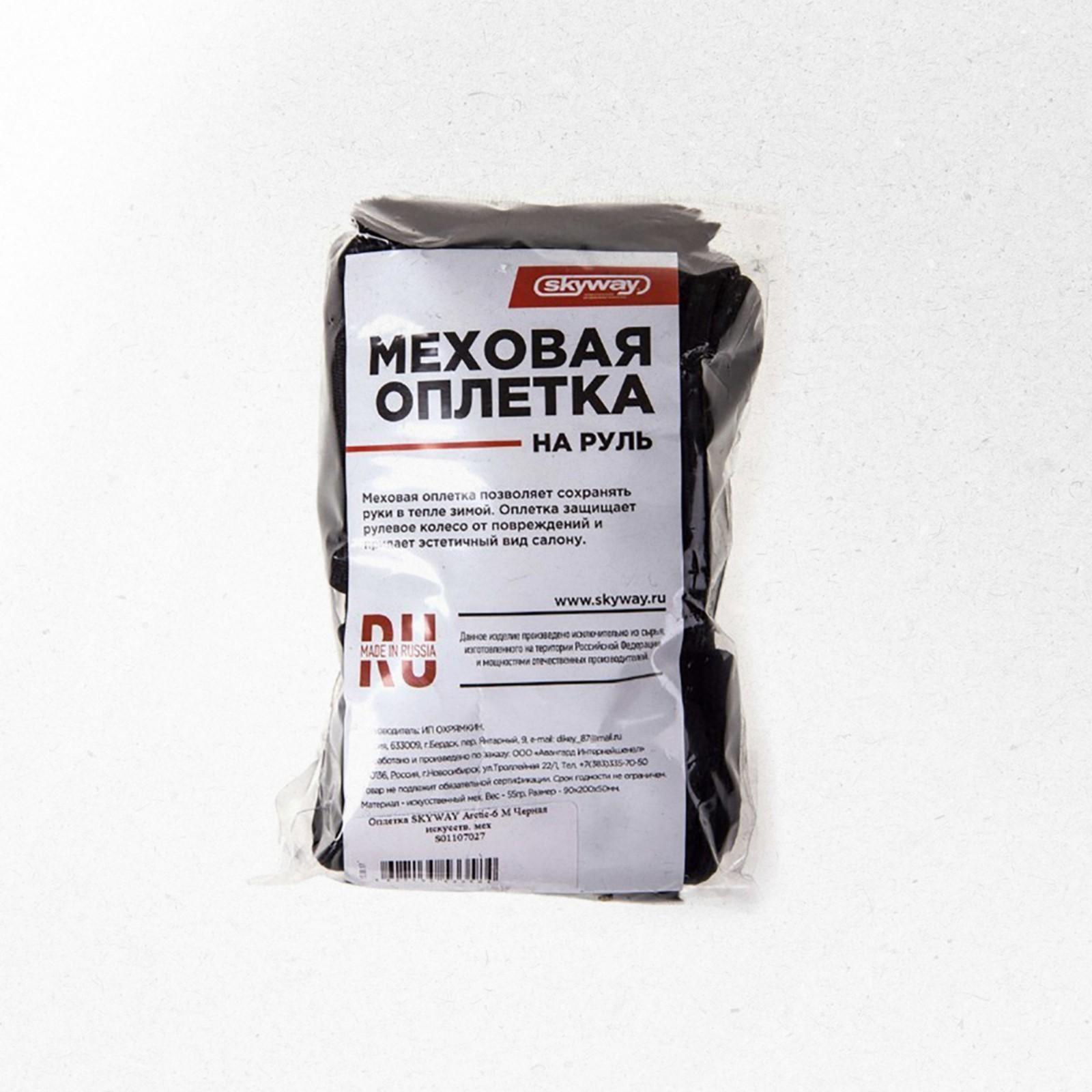 Оплетка Skyway Arctic-6, размер M,черный, искусственный мех, S01107027