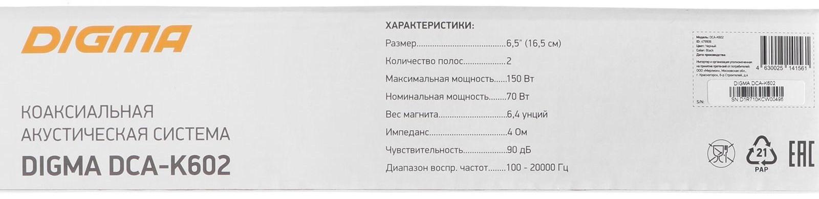 Акустическая система Digma DCA-K602, 16 см, 150 Вт, набор 2 шт