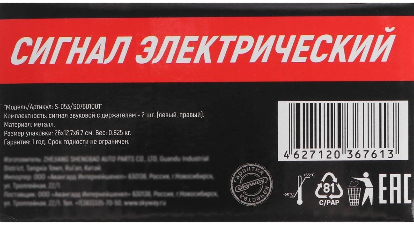 Сигнал звуковой Skyway 001 SUPER HORN, дисковый, d=125 мм, 12 В, 105 Дцб, металл, 2 шт, S07601001