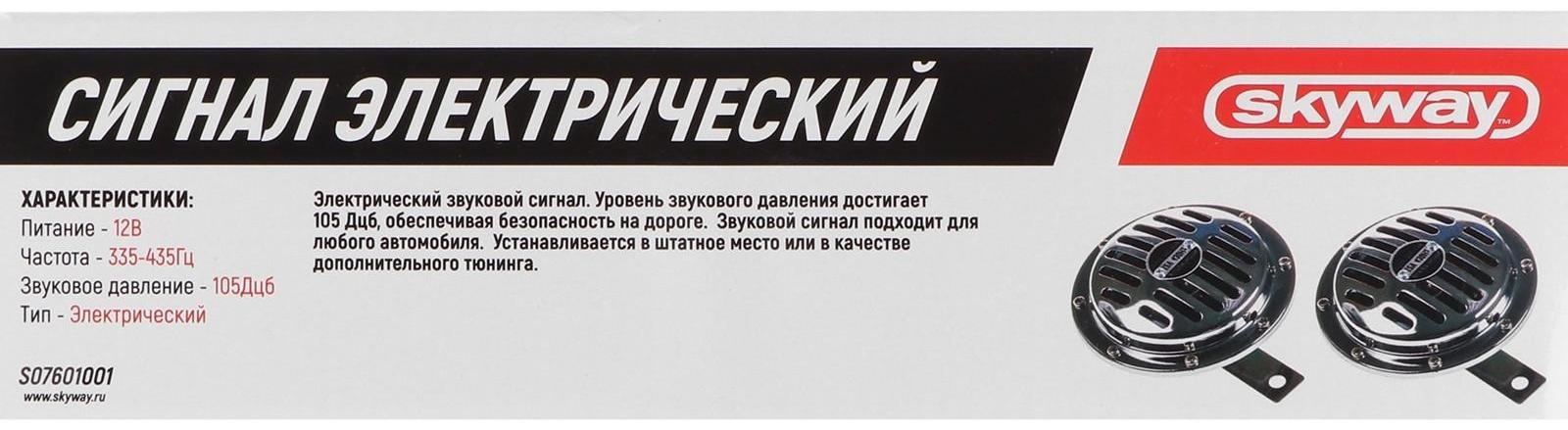 Сигнал звуковой Skyway 001 SUPER HORN, дисковый, d=125 мм, 12 В, 105 Дцб, металл, 2 шт, S07601001