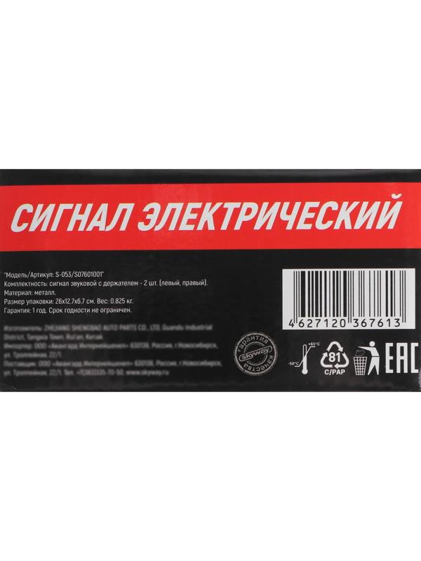 Сигнал звуковой Skyway 001 SUPER HORN, дисковый, d=125 мм, 12 В, 105 Дцб, металл, 2 шт, S07601001