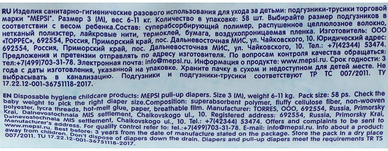 Подгузники-трусики Mepsi размер M (6-11 кг), 58 шт