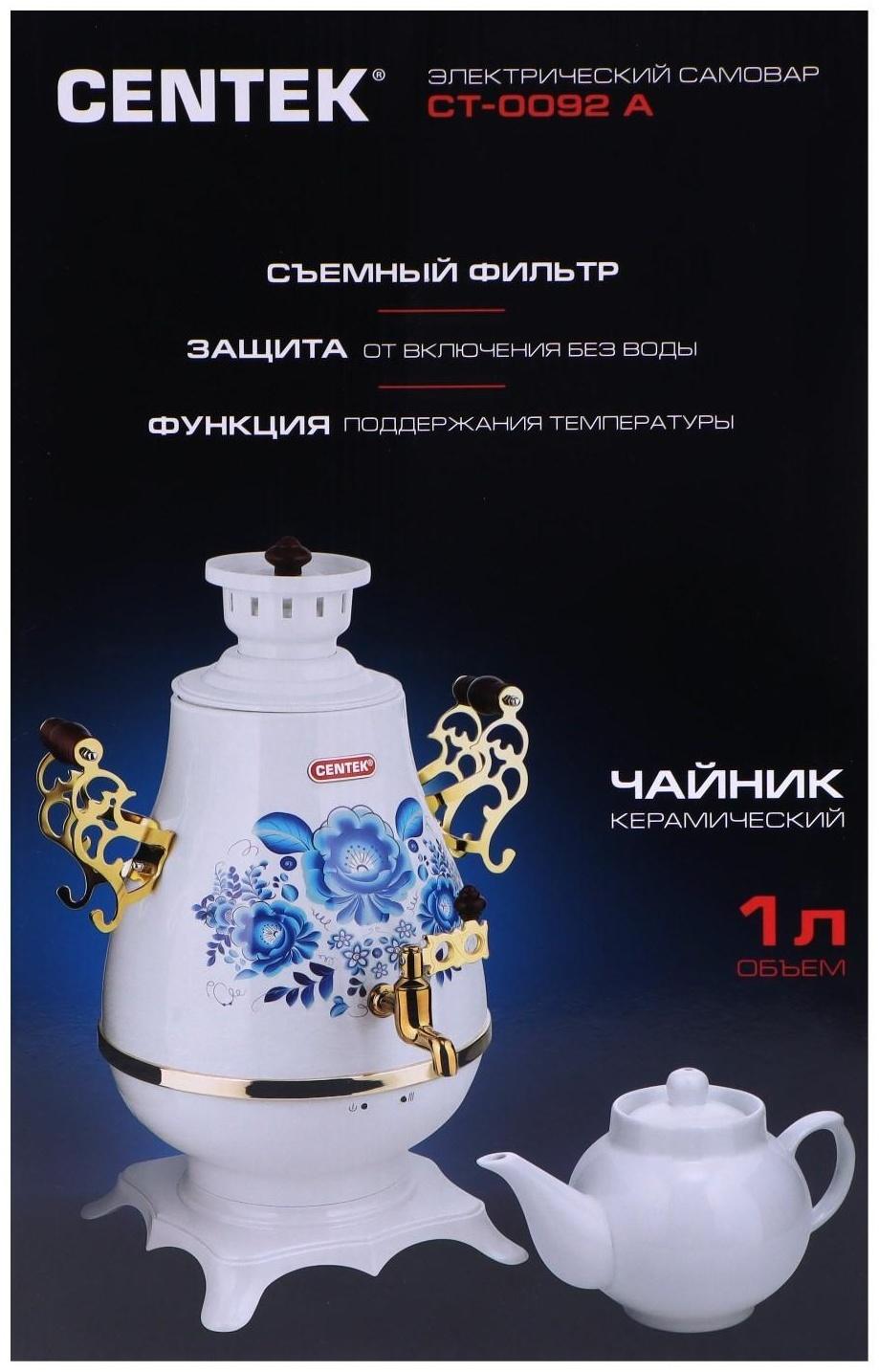 Самовар Centek CT-0092 A, пластик, 4 л, 2300 Вт, LED индикатор, керамический заварник, белый