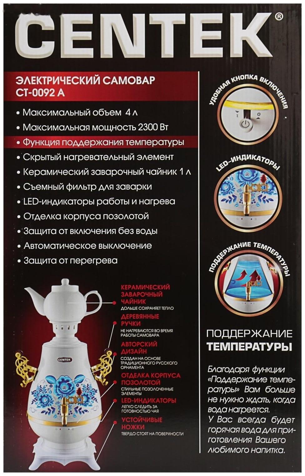 Самовар Centek CT-0092 A, пластик, 4 л, 2300 Вт, LED индикатор, керамический заварник, белый