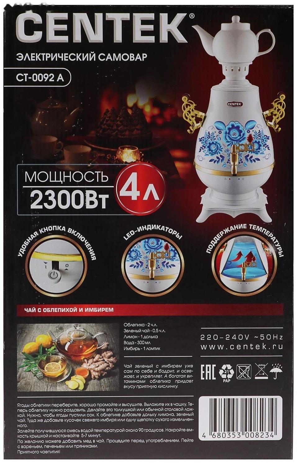 Самовар Centek CT-0092 A, пластик, 4 л, 2300 Вт, LED индикатор, керамический заварник, белый