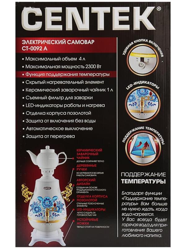 Самовар Centek CT-0092 A, пластик, 4 л, 2300 Вт, LED индикатор, керамический заварник, белый