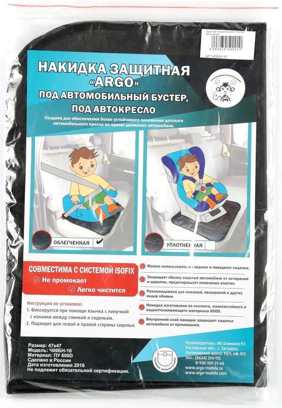 Защитная накидка под бустер, облегченная