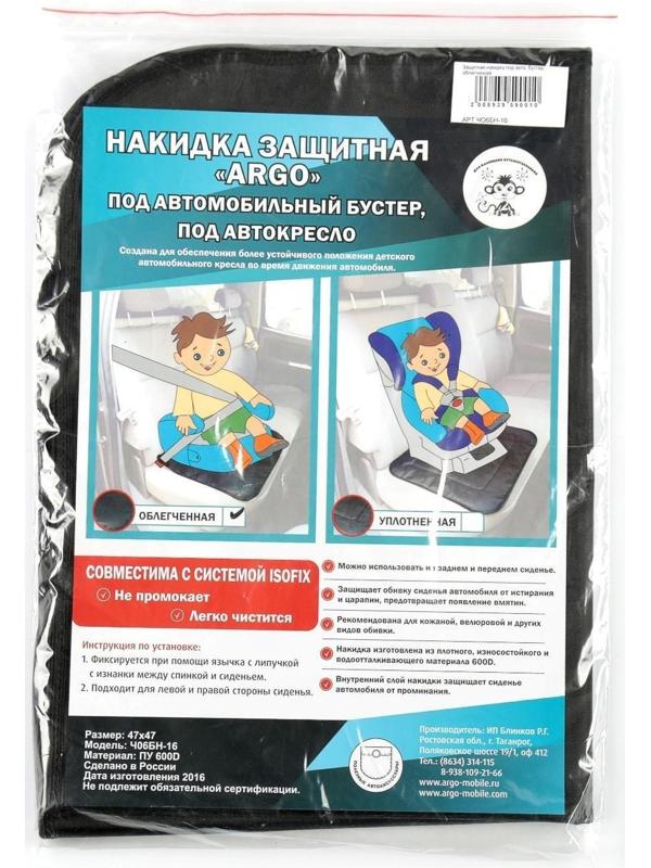 Защитная накидка под бустер, облегченная