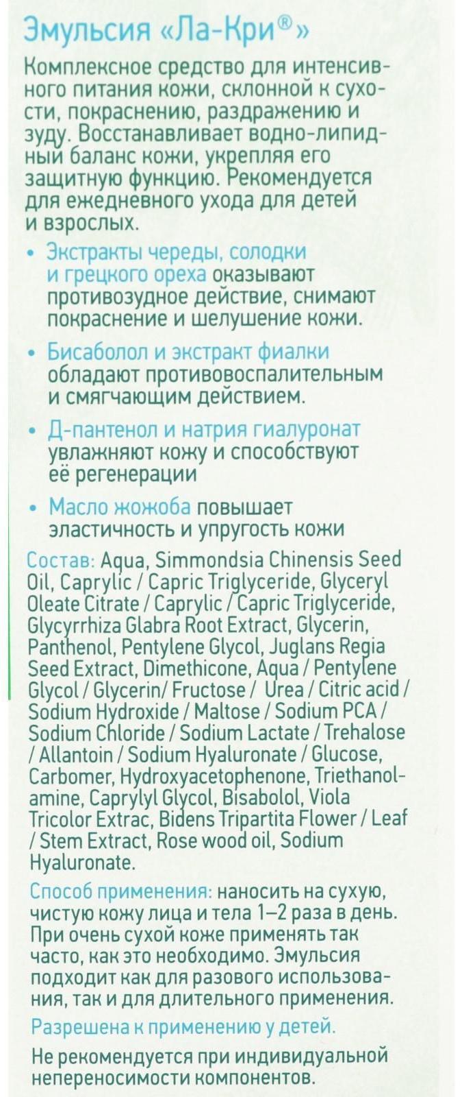 Эмульсия Ла-Кри, 200 мл